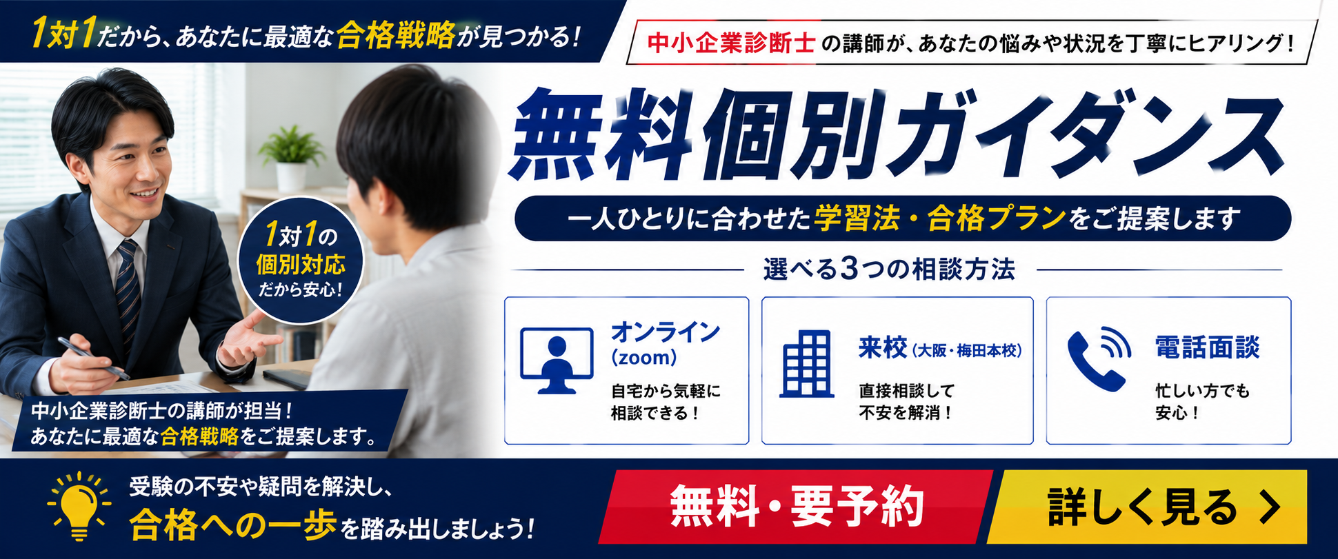 無料個別ガイダンス