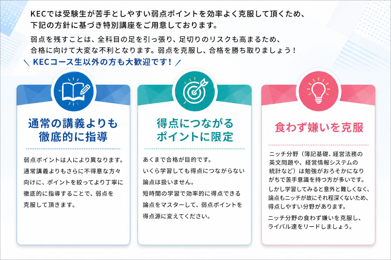 KEC オプション講座の特長