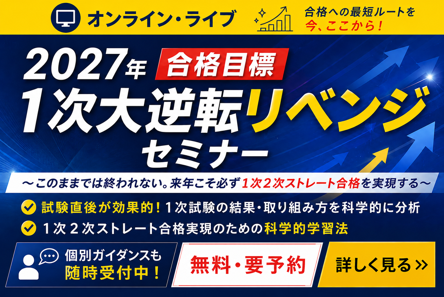 1次大逆転リベンジセミナー
