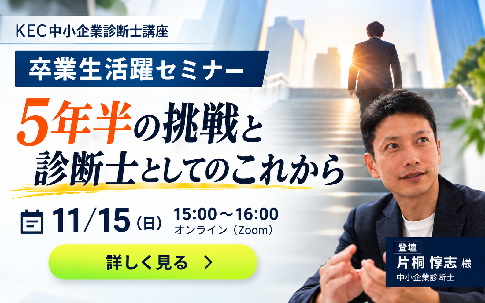 KEC卒業生活躍セミナー｜片桐惇志様 11月15日（日）15:00～16:00・参加無料