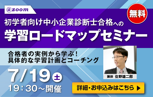 中小企業診断士 合格への学習ロードマップセミナー