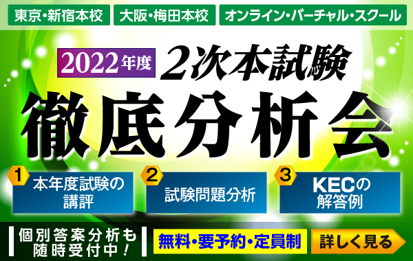 2022年度 2次本試験徹底分析会