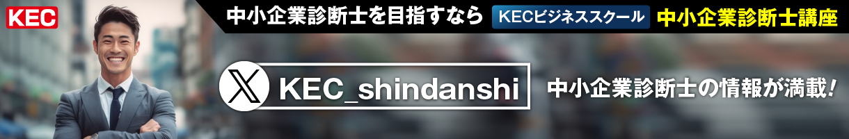 KECビジネススクール 中小企業診断士 Twitter