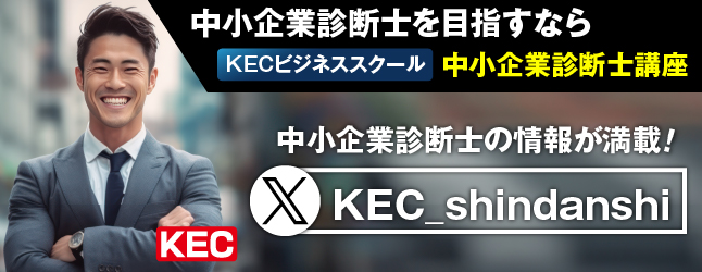 KECビジネススクール 中小企業診断士 Twitter