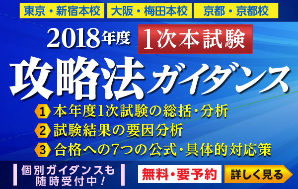 1次本試験攻略法ガイダンス