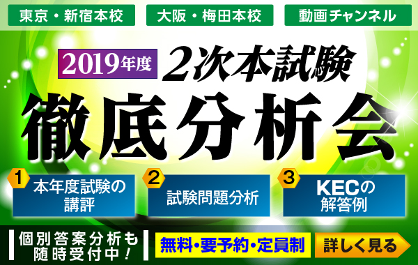 2019月年度 2次本試験徹底分析会