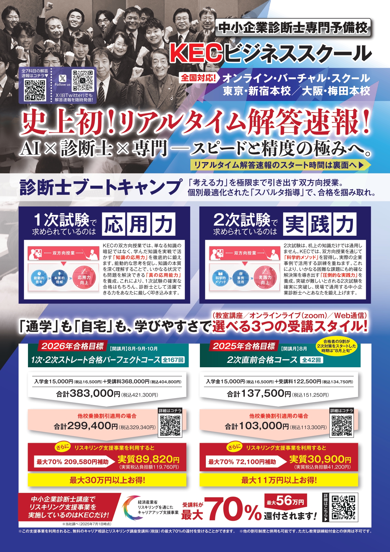 KECビジネススクール 中小企業診断士 リアルタイム解答速報の告知画像