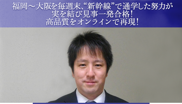 福岡～大阪を毎週末、“新幹線”で通学した努力が実を結び見事一発合格！