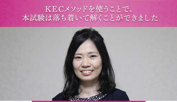 KECメソッドを使うことで、本試験は落ち着いて解くことができました