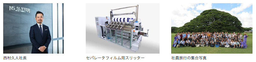 西村製作所の事例紹介
