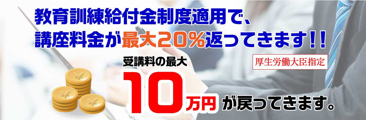 教育訓練給付金制度のご案内