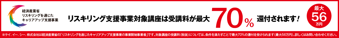 リスキリング支援事業対象講座