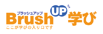 Brush Up学び