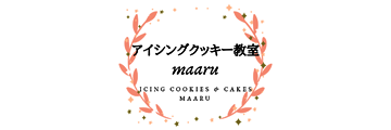 アイシングクッキー教室 maaru