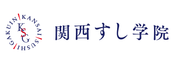 関西すし学院